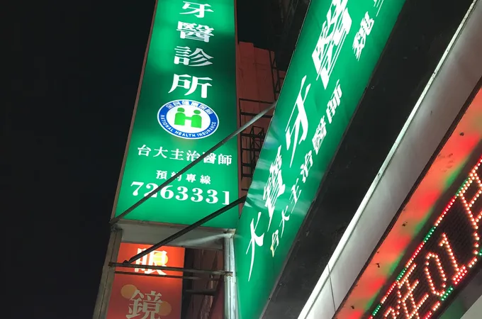 大寶牙醫診所 照片