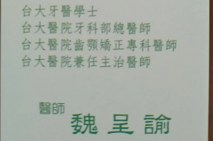 大寶牙醫診所 照片