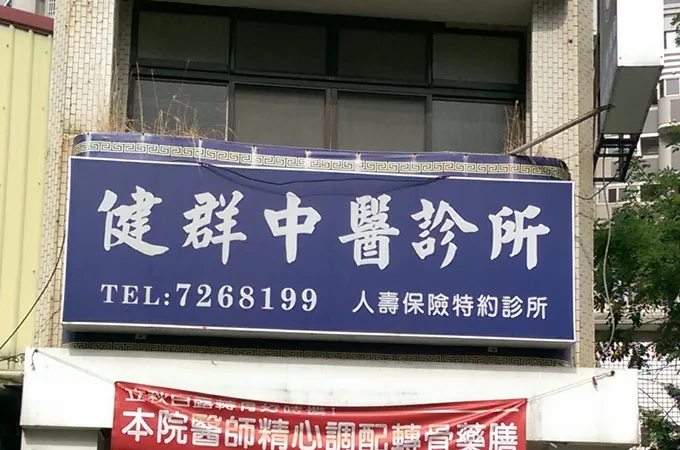 黃紀源診所 照片