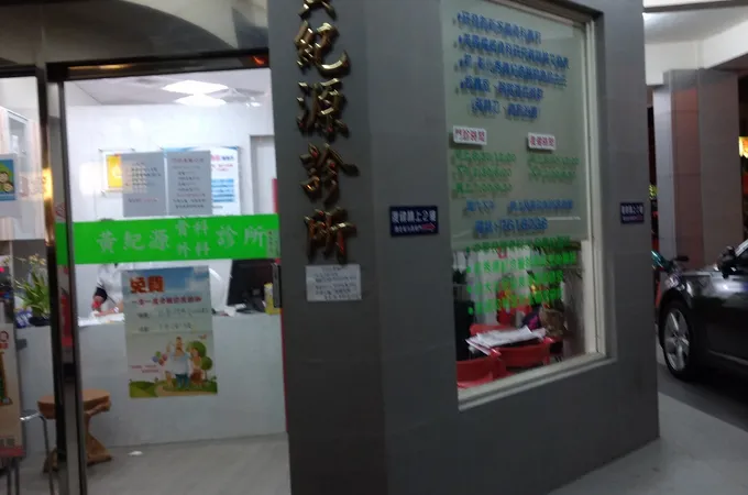 黃紀源診所 照片