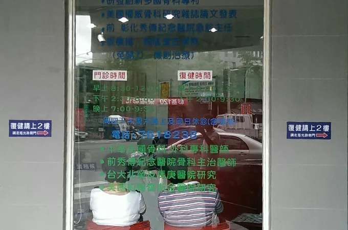 黃紀源診所 照片
