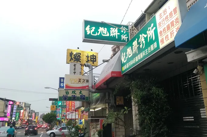 紀旭聯診所 照片 4