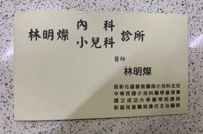 林明燦小兒科診所 照片