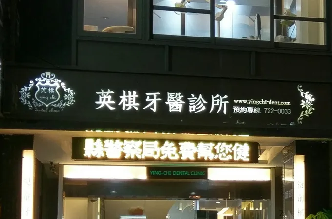 江祥琳牙醫診所 照片 4