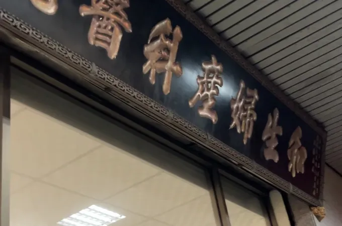 王光惠婦產科外科診所 照片