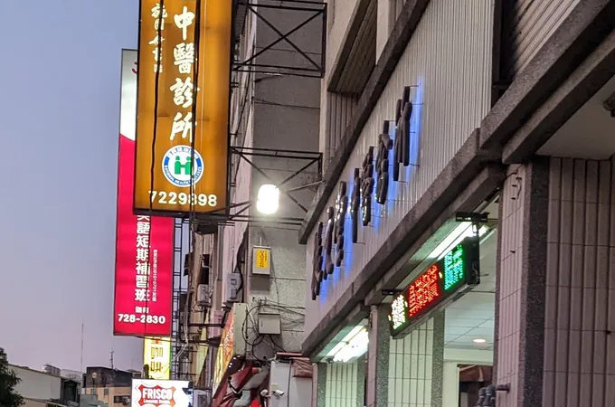 振文堂中醫診所 照片 5