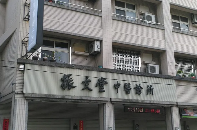 振文堂中醫診所 照片 6