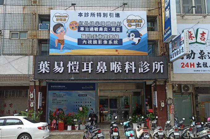 葉易愷耳鼻喉科診所 照片 4
