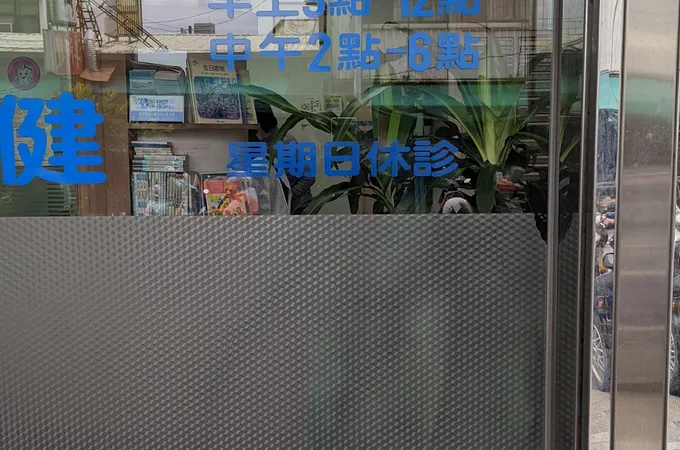 欣向美牙醫診所 照片 4