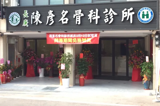 陳彥名骨科診所 照片 3