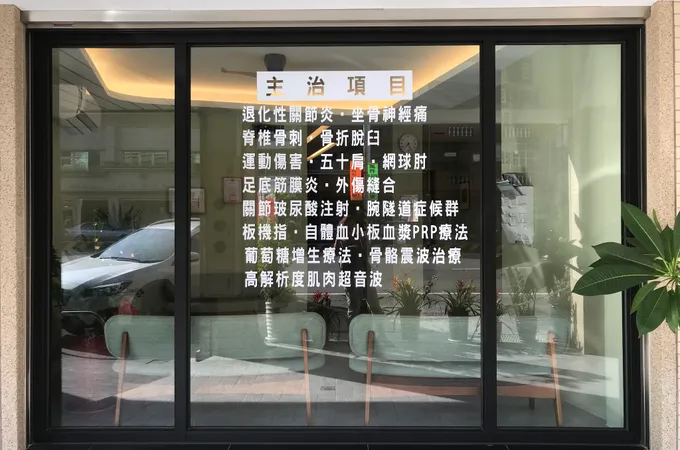 陳彥名骨科診所 照片 5