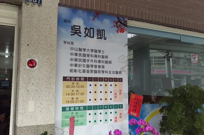 吳如凱骨科診所 照片
