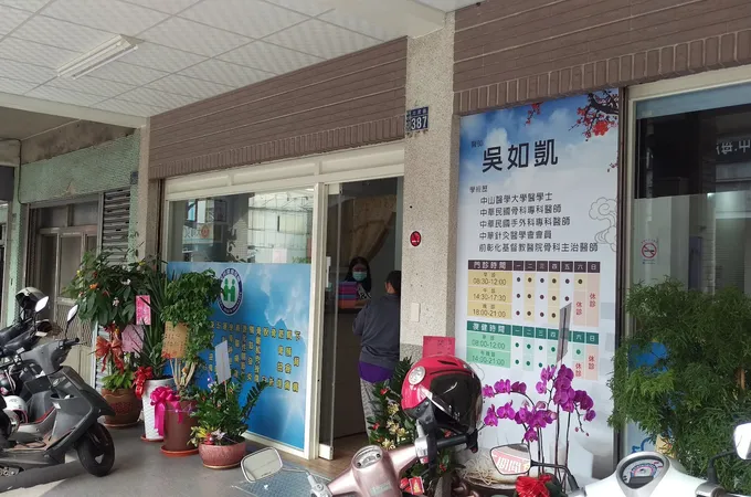 吳如凱骨科診所 照片
