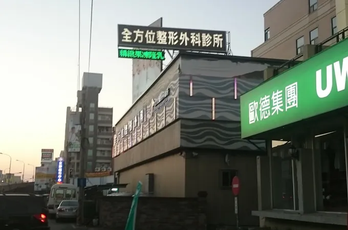 全方位整形外科診所 照片 4
