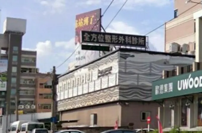 全方位整形外科診所 照片 7