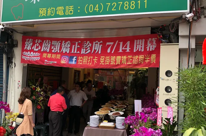 臻芯齒顎矯正牙醫診所 照片 5