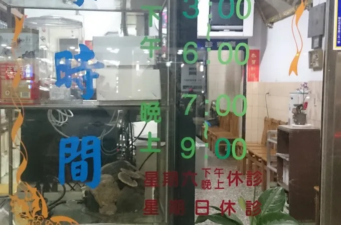 全一中醫診所 照片