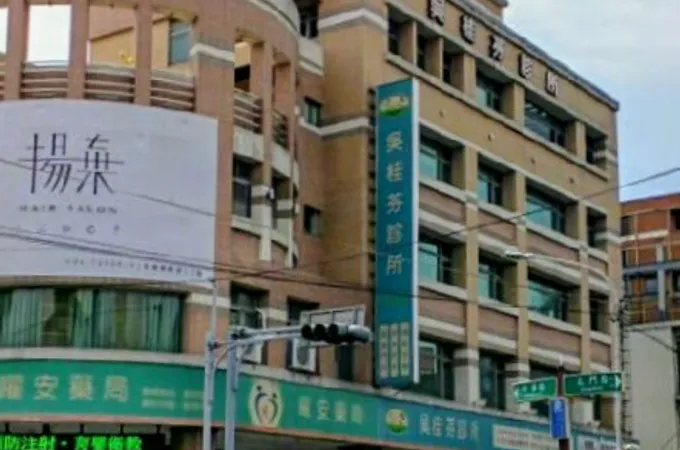 吳桂芬診所 照片