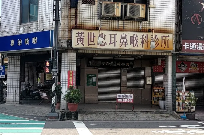 黃世忠耳鼻喉科診所 照片