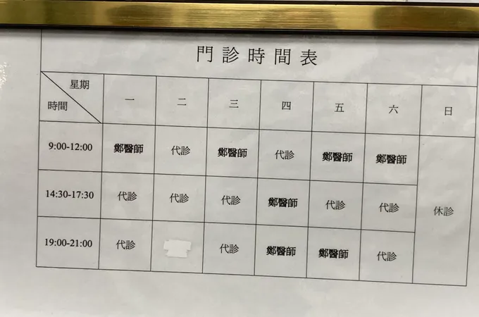 沈介元診所 照片