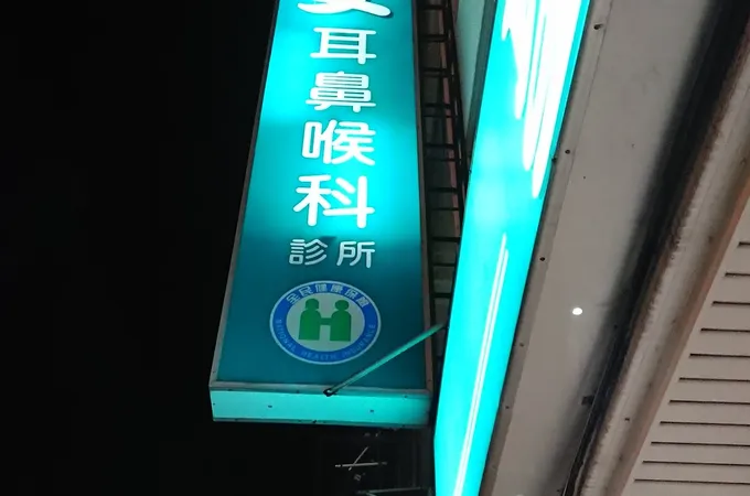 聖比安耳鼻喉科診所 照片