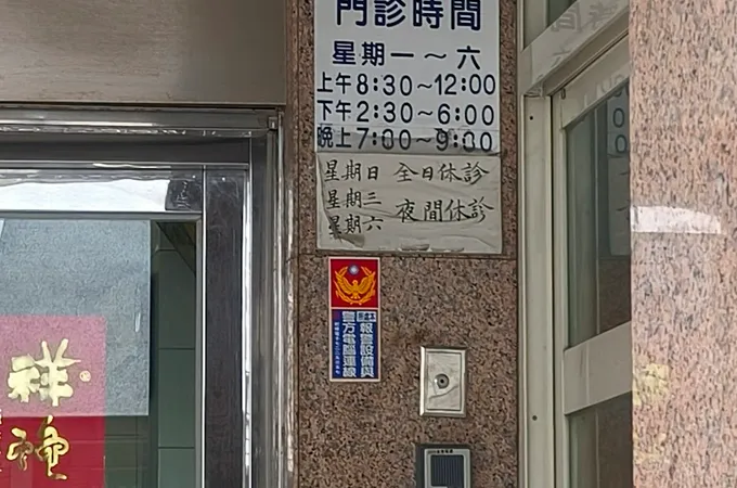 周志誠婦產科診所 照片 2
