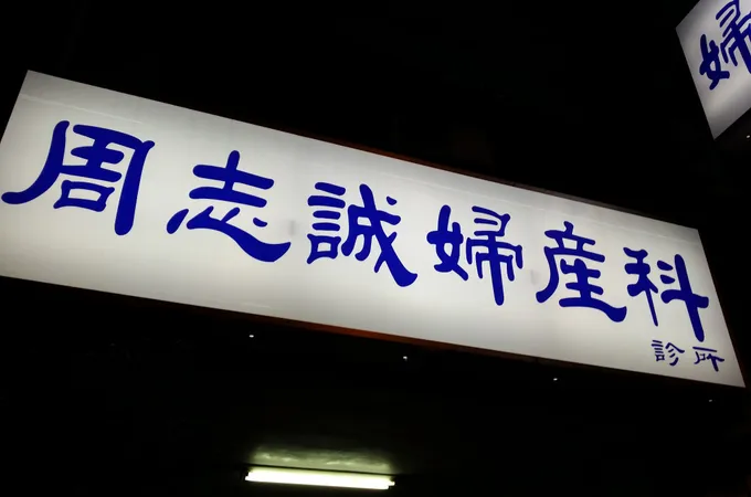 周志誠婦產科診所 照片 3