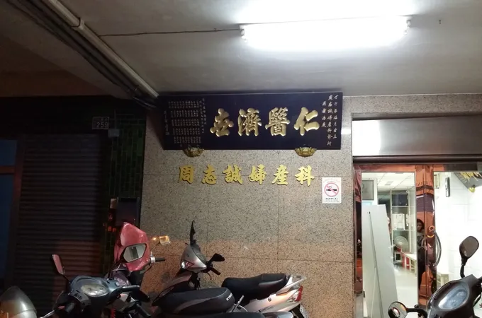 周志誠婦產科診所 照片 4