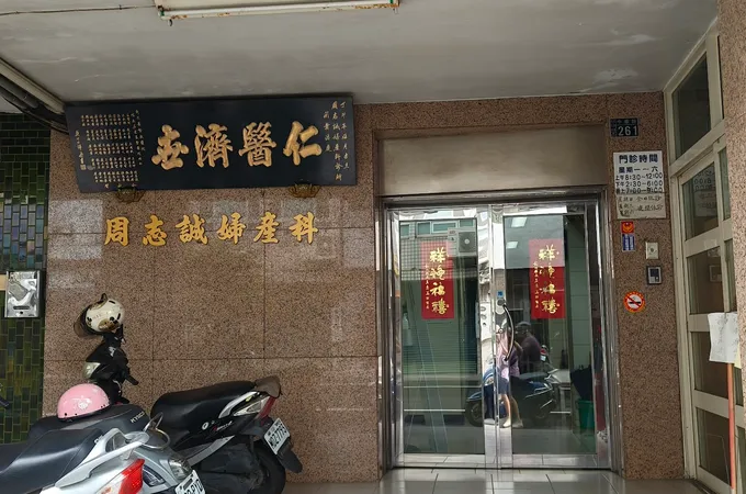 周志誠婦產科診所 照片 5