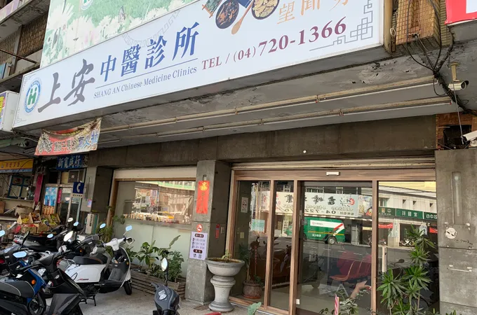 上安中醫診所 照片 2