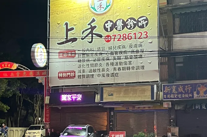 上安中醫診所 照片 4