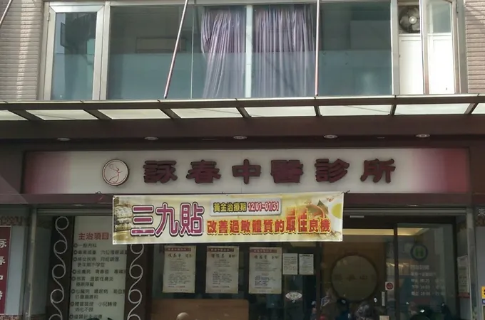 詠春中醫診所 照片