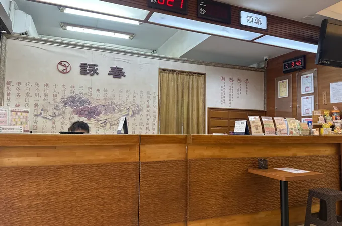 詠春中醫診所 照片