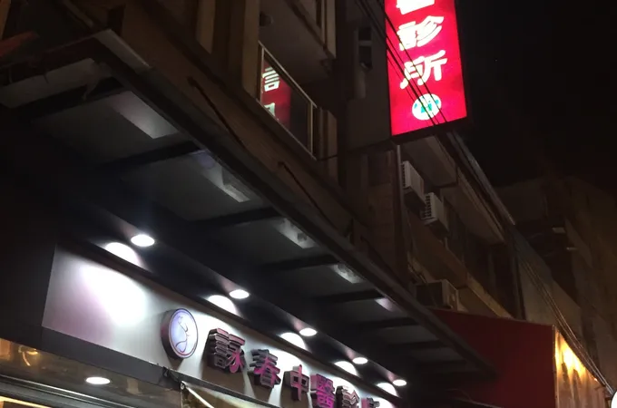 詠春中醫診所 照片