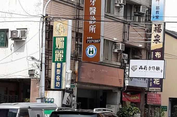 許仁信牙醫診所 照片