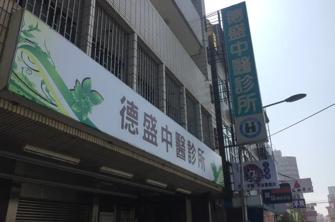 阿喜先中醫診所 照片