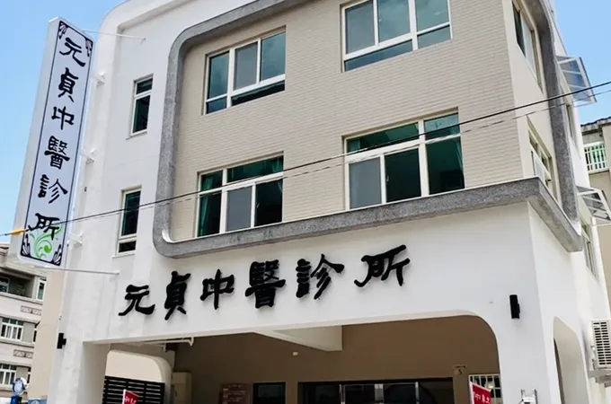 阿喜先中醫診所 照片