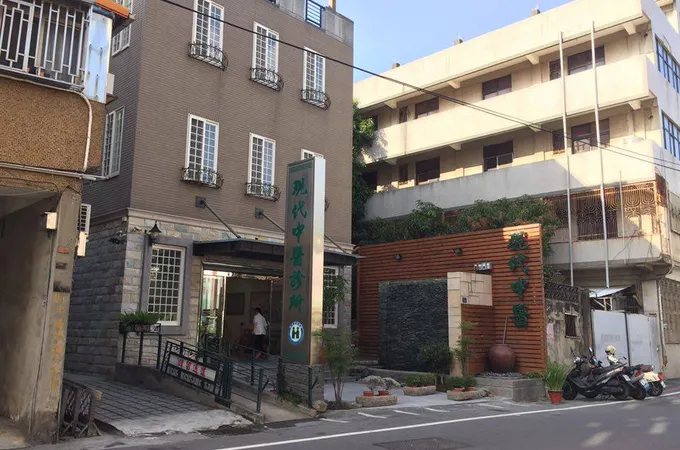 阿喜先中醫診所 照片