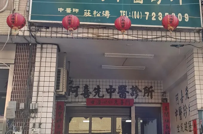 阿喜先中醫診所 照片