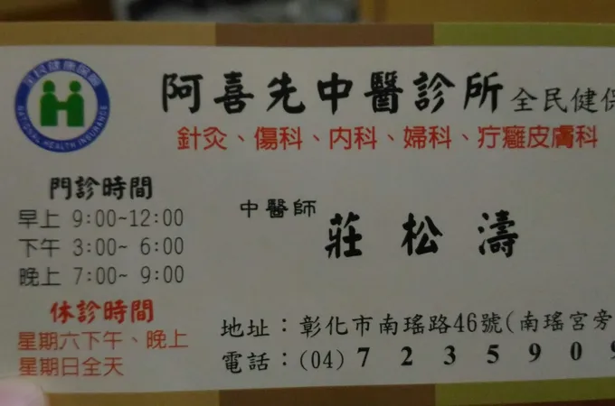 阿喜先中醫診所 照片