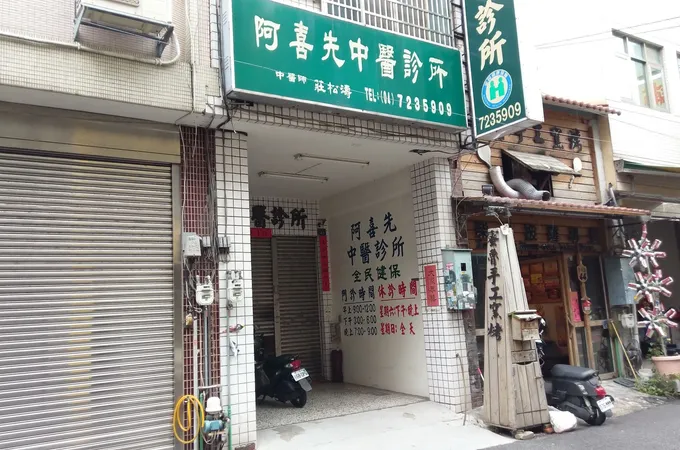 阿喜先中醫診所 照片