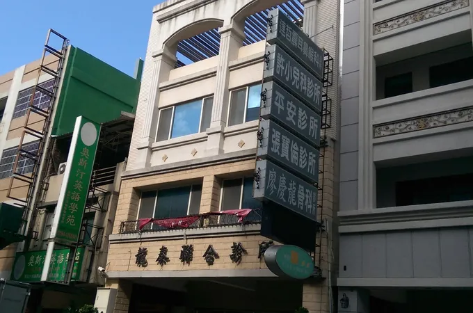 李武波診所 照片
