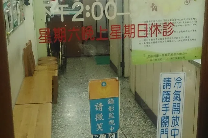 李武波診所 照片