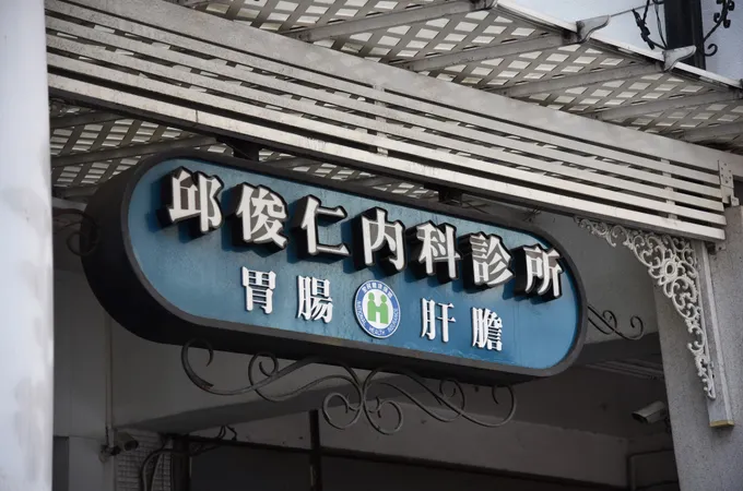 邱俊仁內科診所 照片 5