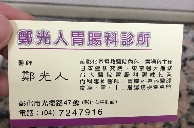 鄭光人內科診所 照片 4
