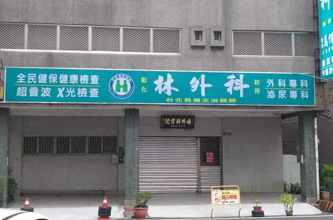 林鹿津外骨科診所 照片 2
