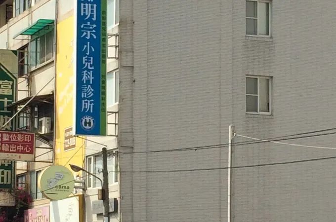 張文宗小兒科內科診所 照片 2