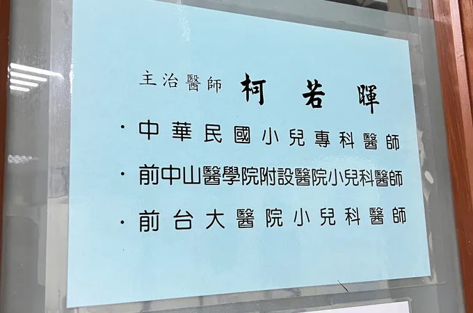 張文宗小兒科內科診所 照片