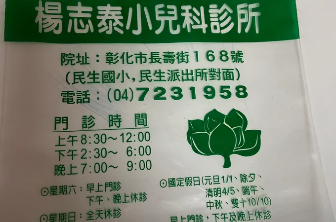 楊志泰小兒科診所 照片