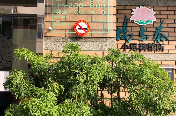 楊志泰小兒科診所 照片
